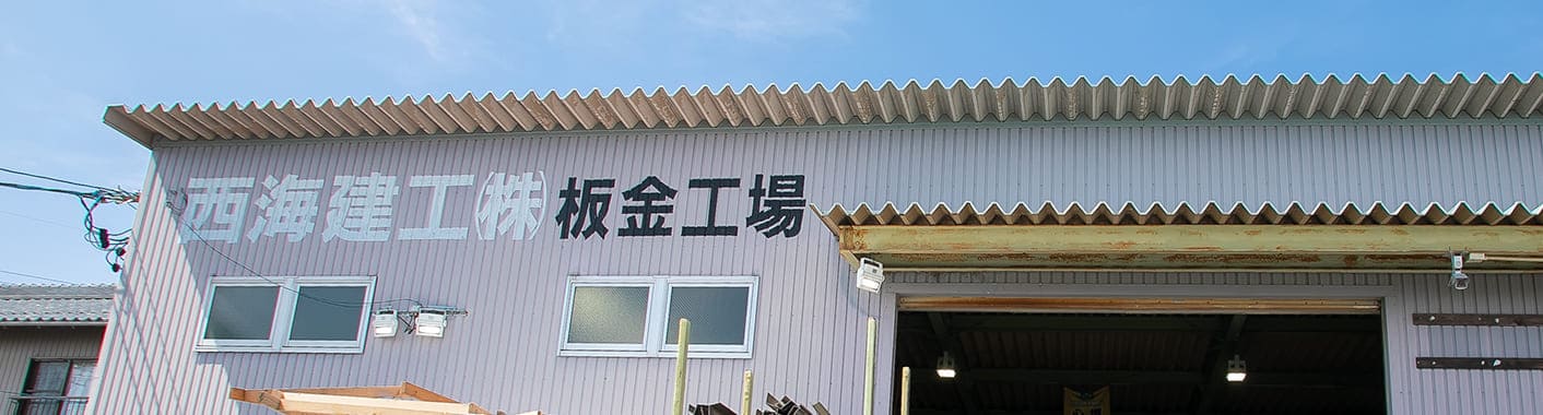 西海建工株式会社